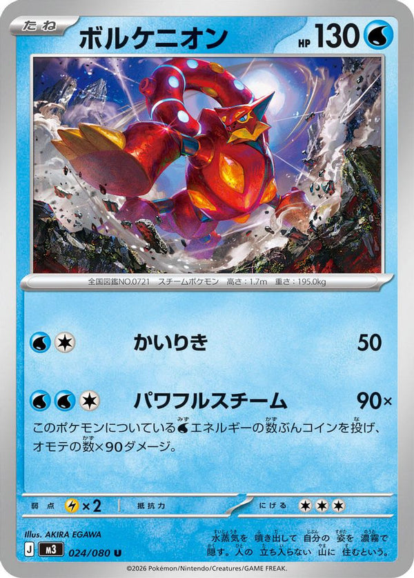 Volcanion (Japanese) - 024/080 - Uncommon