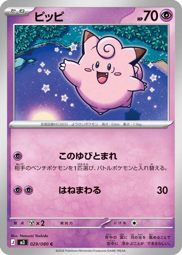 Clefairy (Japanese) - 029/080 - Uncommon