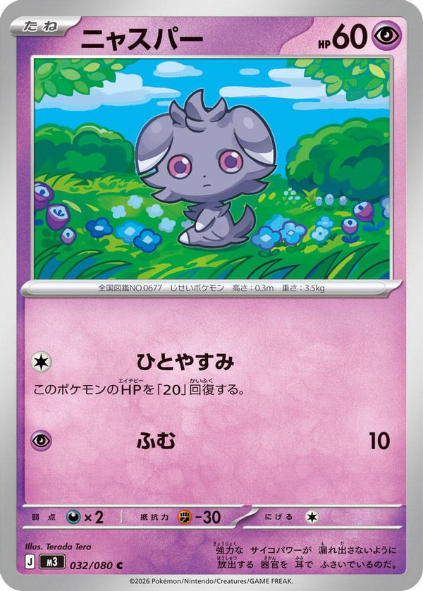Espurr (Japanese) - 032/080 - Common