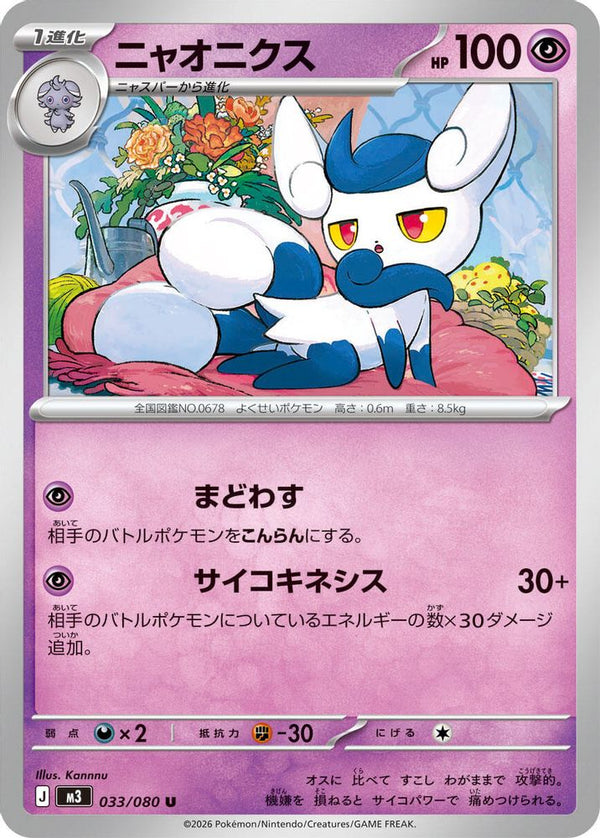 Meowstic (Japanese) - 033/080 - Uncommon
