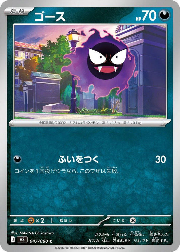 Gastly (Japanese) - 047/080 - Common