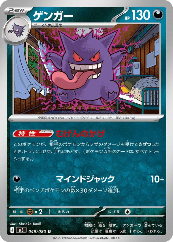 Gengar (Japanese) - 049/080 - Uncommon