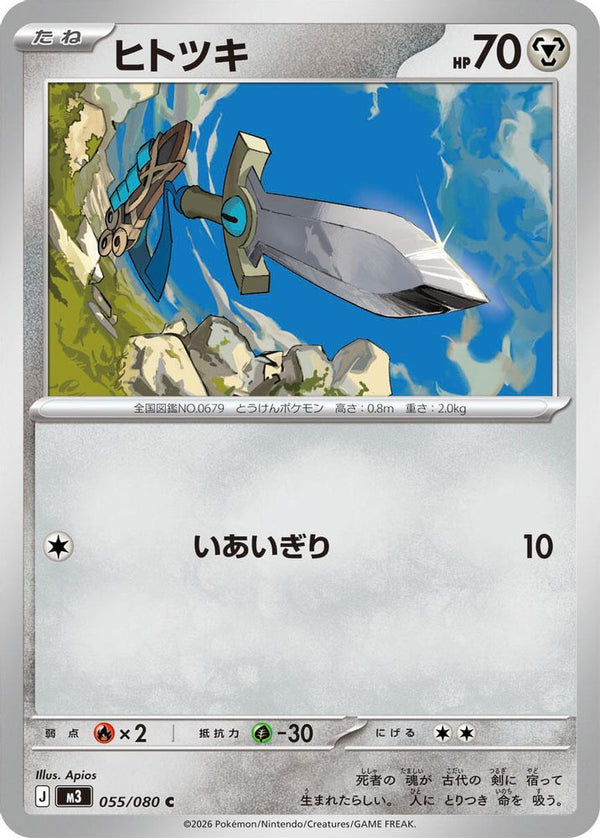 Honedge (Japanese) - 055/080 - Common