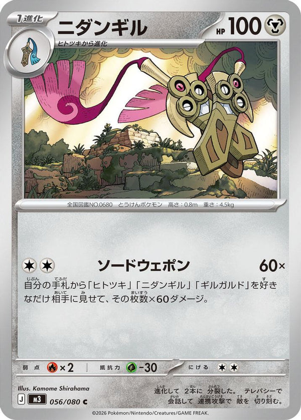 Doublade (Japanese) - 056/080 - Common