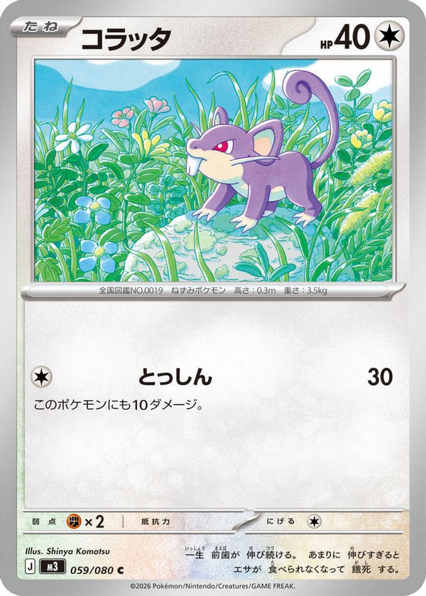 Rattata (Japanese) - 059/080 - Common