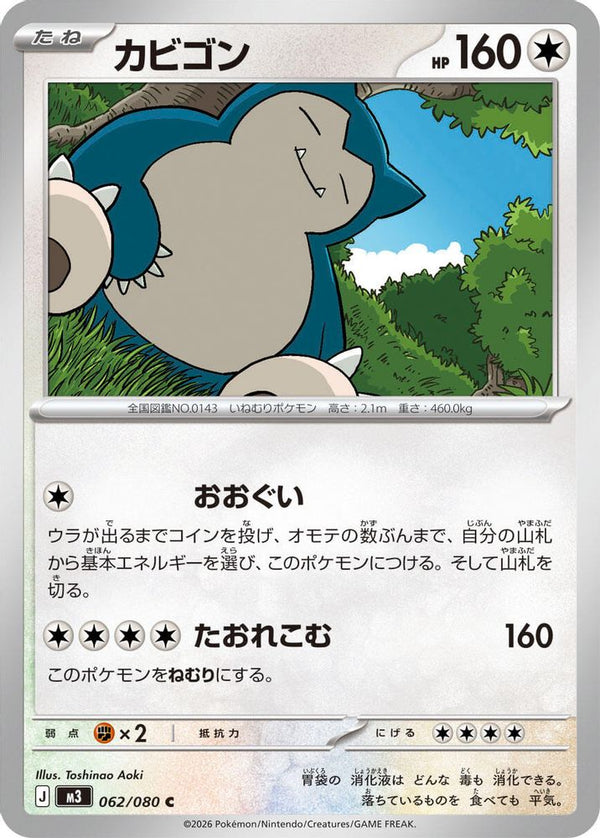 Snorlax (Japanese) - 062/080 - Common