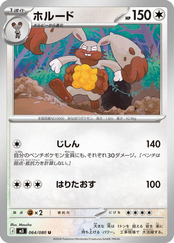Diggersby (Japanese) - 064/080 - Uncommon
