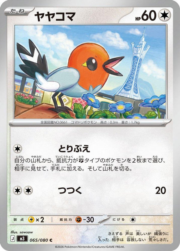 Fletchling (Japanese) - 065/080 - Common