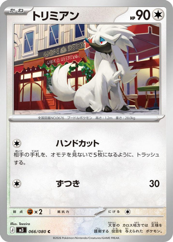 Furfrou (Japanese) - 066/080 - Common