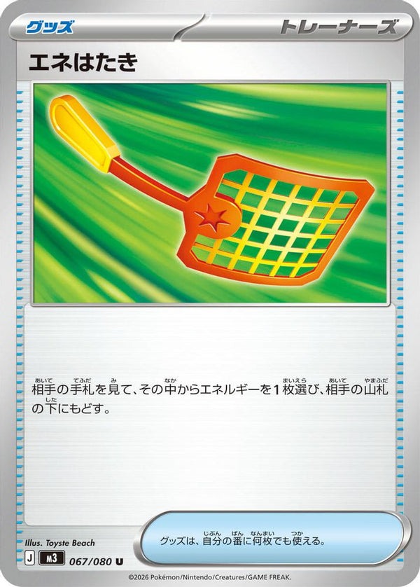 Energy Swatter (Japanese) - 067/080 - Uncommon