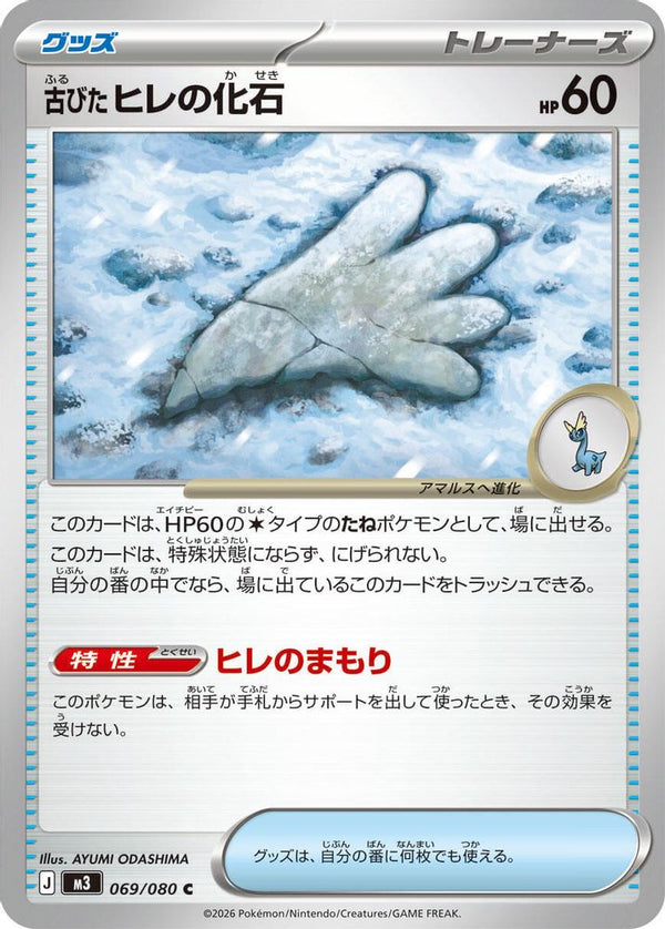 Antique Sail Fossil (Japanese) - 069/080 - Common