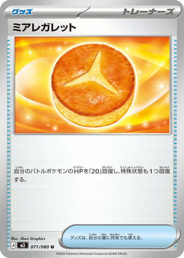 Lumiose Galette (Japanese) - 071/080 - Uncommon