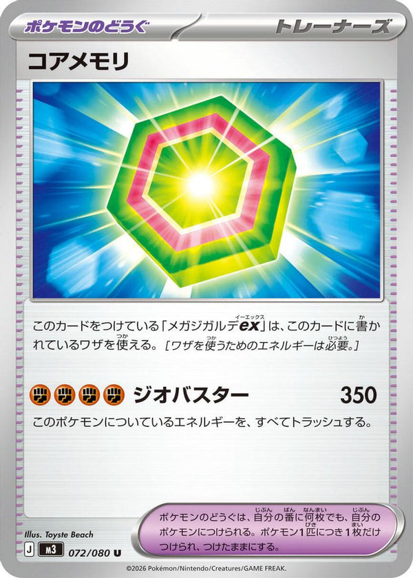 Core Memory (Japanese) - 072/080 - Uncommon