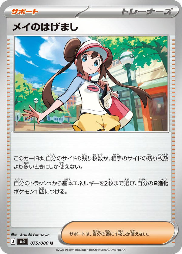 Rosa's Encouragement (Japanese) - 075/080 - Uncommon