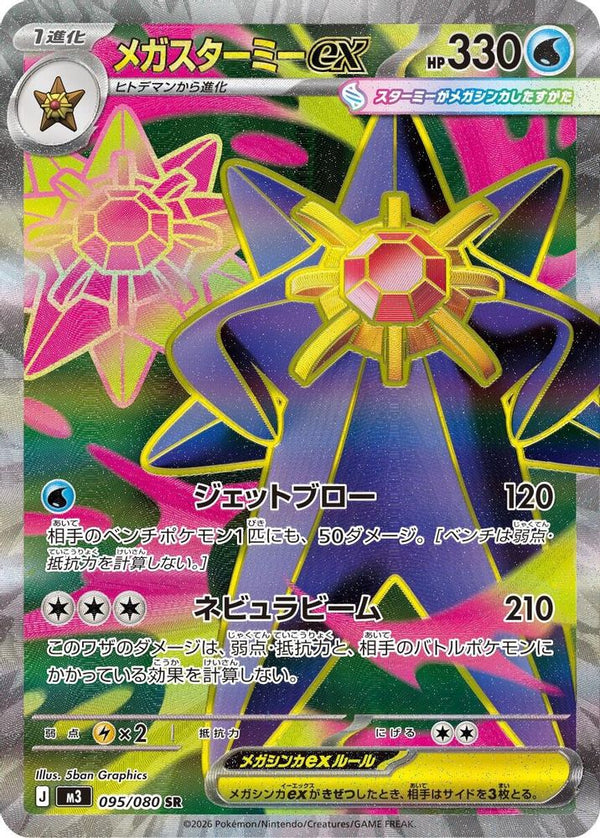 Mega Starmie ex (Japanese) - 095/080 - Super Rare