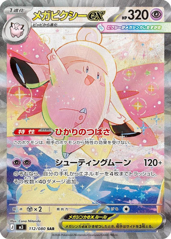 Mega Clefable ex (Japanese) - 112/080 - Special Art Rare
