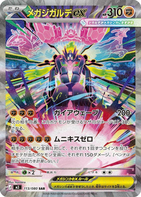 Mega Zygarde ex (Japanese) - 113/080 - Special Art Rare