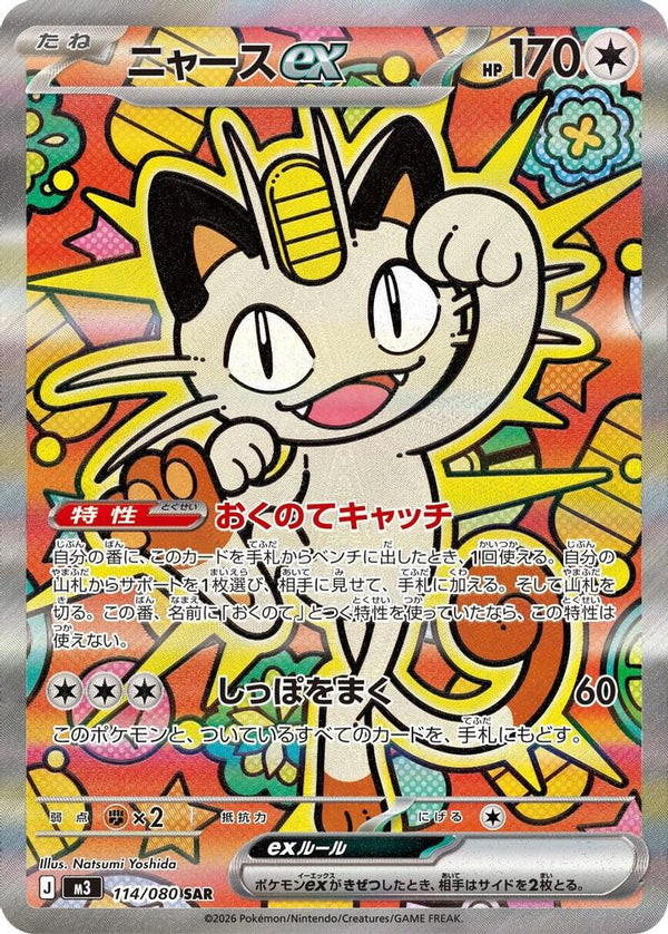 Meowth ex (Japanese) - 114/080 - Special Art Rare