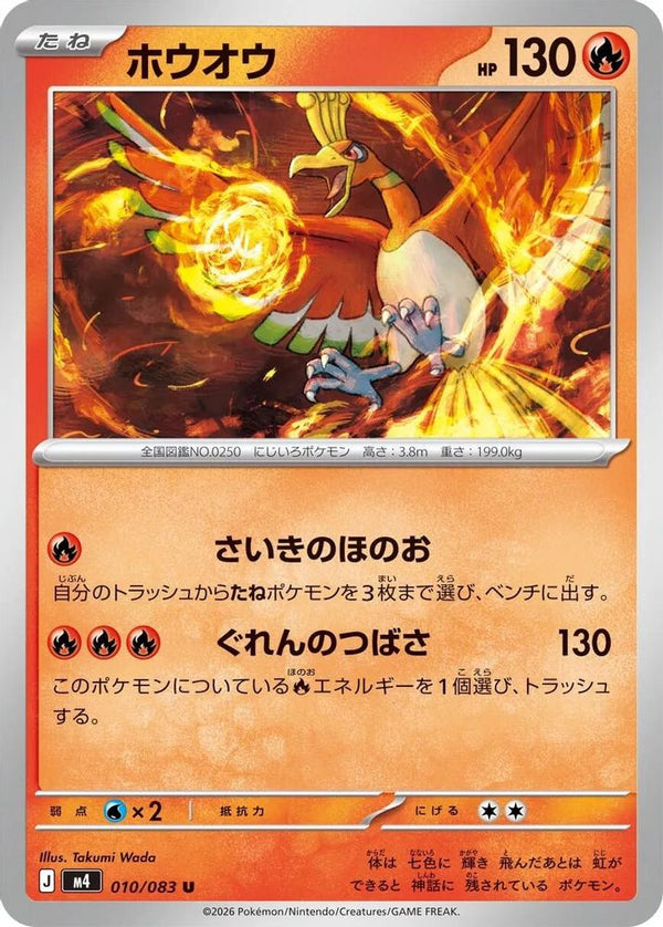 Ho-Oh (Japanese) - 010/083 - Uncommon