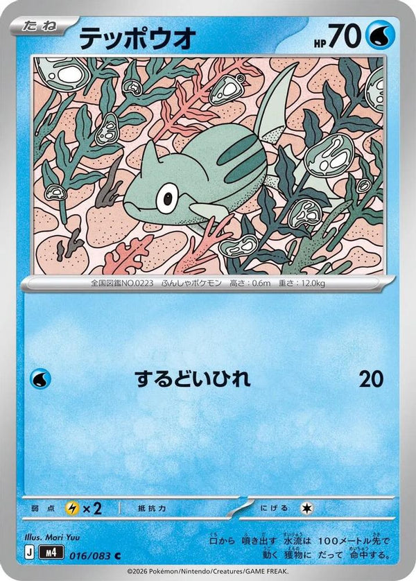 Remoraid (Japanese) - 016/083 - Common