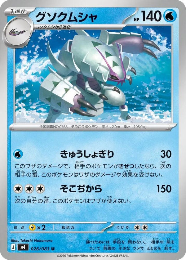 Golisopod (Japanese) - 026/083 - Uncommon