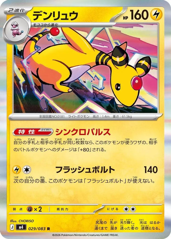Ampharos (Japanese) - 029/083 - Rare
