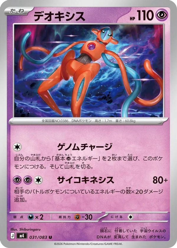 Deoxys (Japanese) - 031/083 - Uncommon
