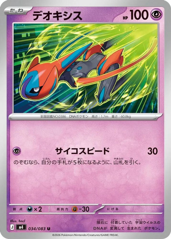 Deoxys (Japanese) - 034/083 - Uncommon