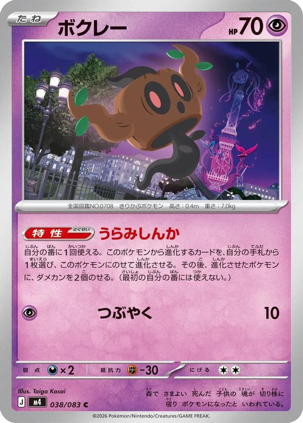 Phantump (Japanese) - 038/083 - Common