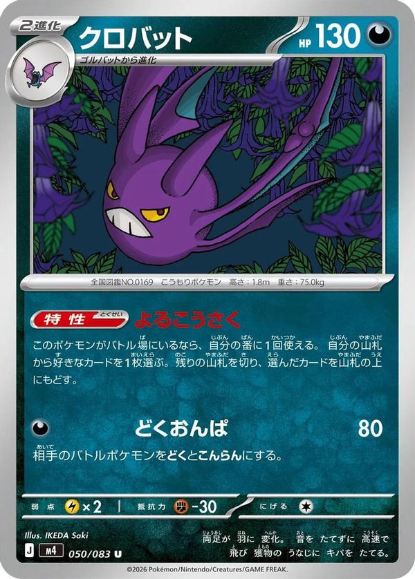Crobat (Japanese) - 050/083 - Uncommon