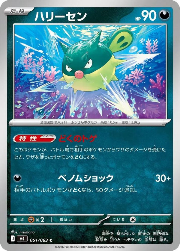 Qwilfish (Japanese) - 051/083 - Common