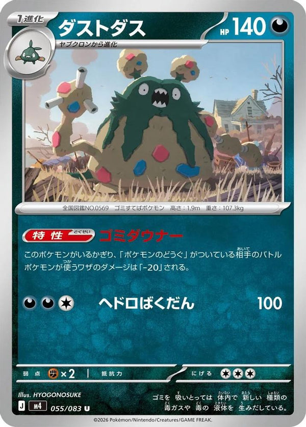 Garbodor (Japanese) - 055/083 - Uncommon