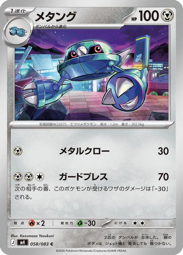 Metang (Japanese) - 058/083 - Common