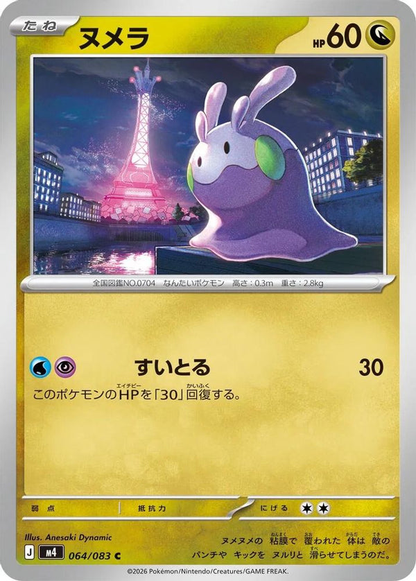 Goomy (Japanese) - 064/083 - Common