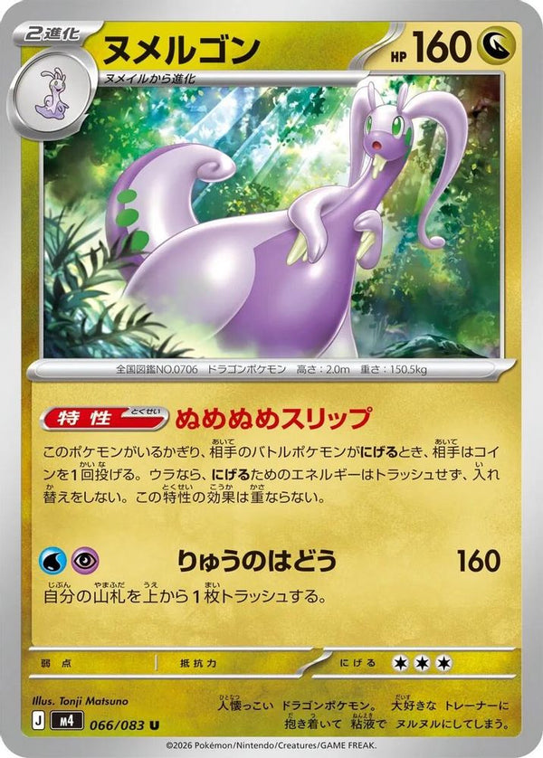 Goodra (Japanese) - 066/083 - Uncommon