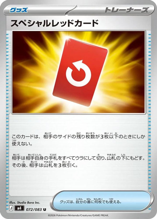Special Red Card (Japanese) - 072/083 - Uncommon