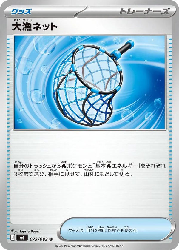 Big Haul Net (Japanese) - 073/083 - Uncommon