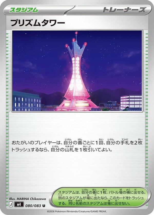 Prism Tower (Japanese) - 080/083 - Uncommon