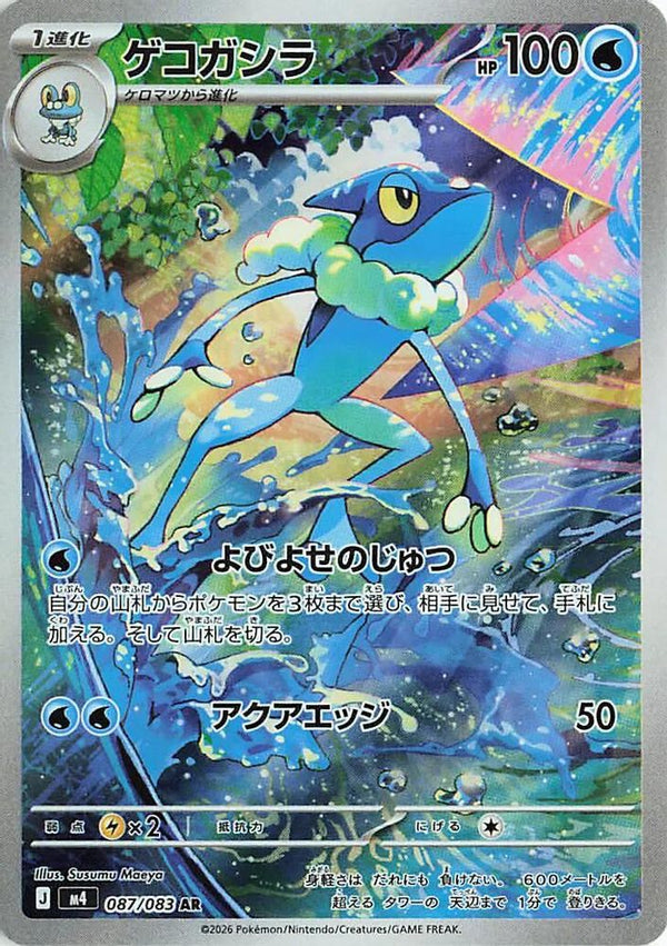 Frogadier (Japanese) - 087/083 - Art Rare