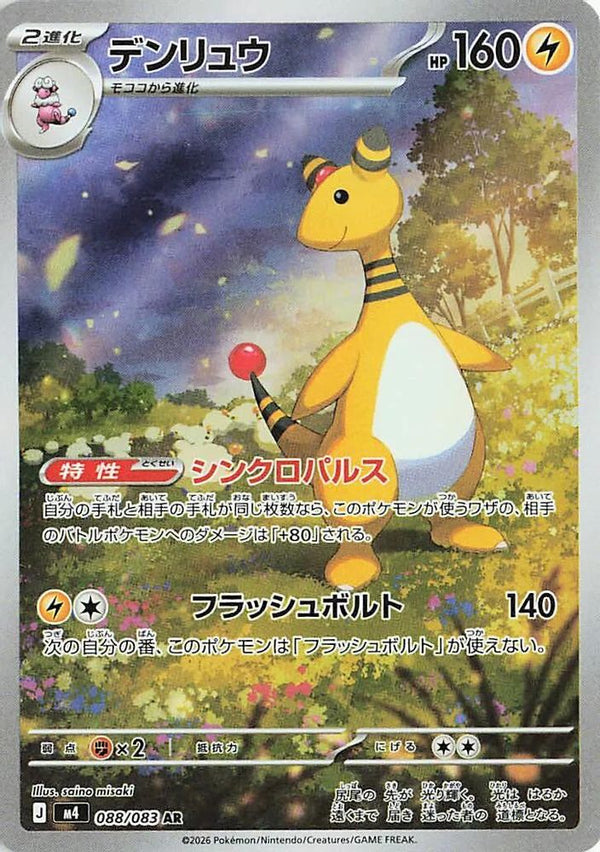Ampharos (Japanese) - 088/083 - Art Rare