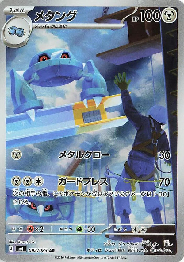 Metang (Japanese) - 092/083 - Art Rare