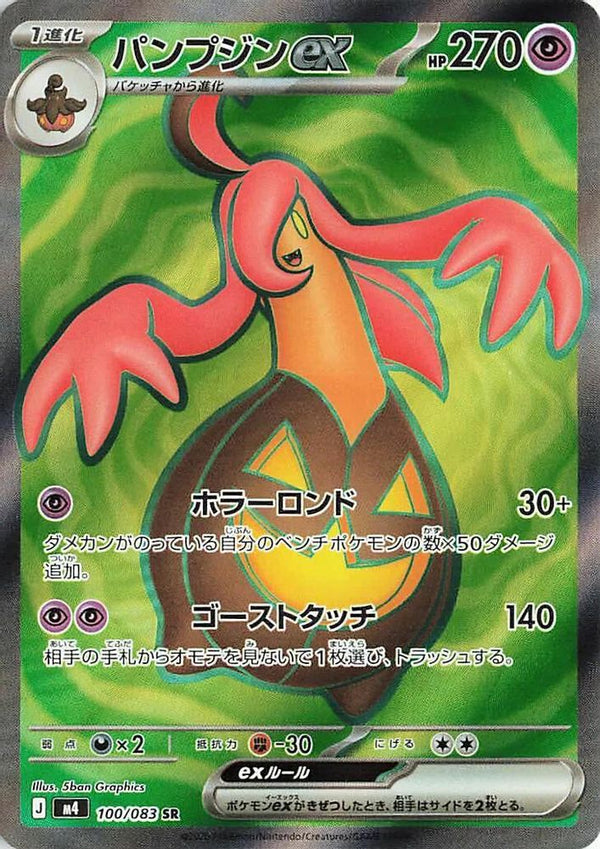 Gourgeist ex (Japanese) - 100/083 - Super Rare