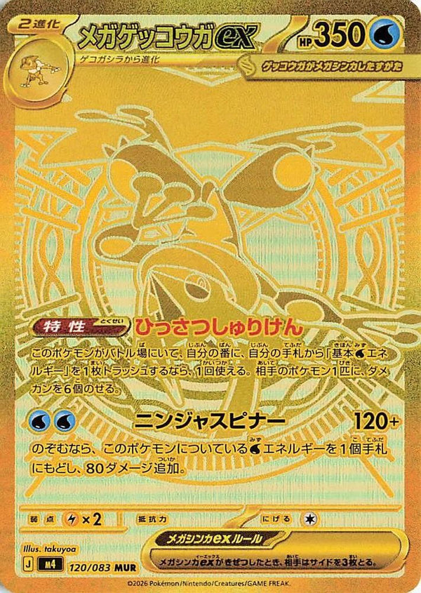 Mega Greninja ex (Japanese) - 120/083 - Mega Ultra Rare