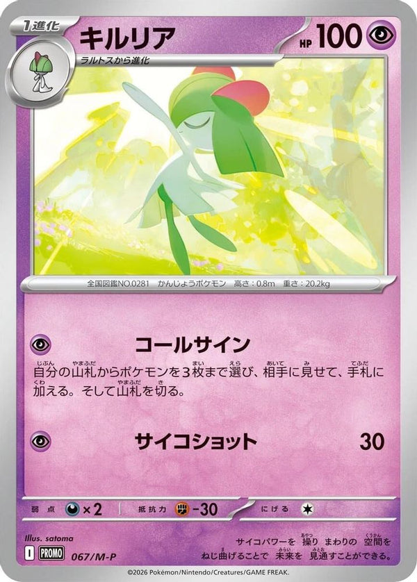 Kirlia (Japanese) - 067/M-P - Promo
