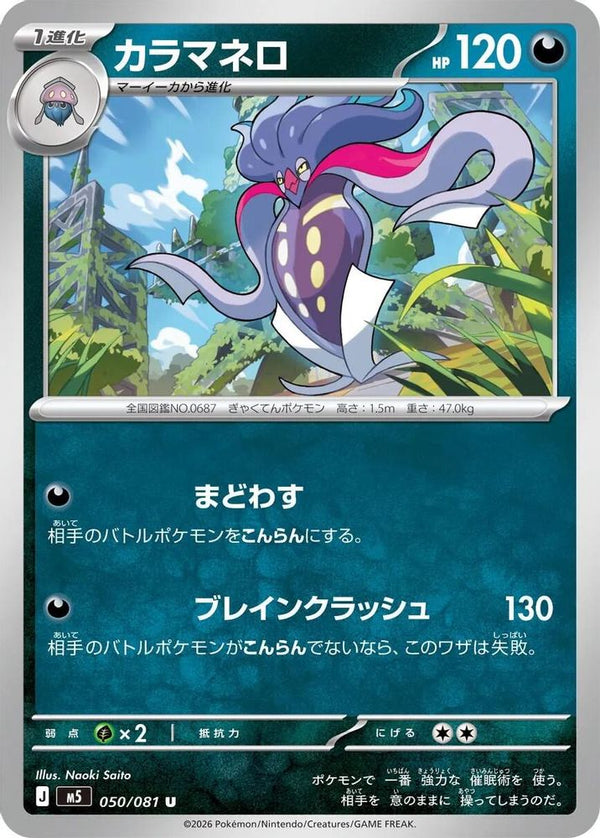 Malamar (Japanese) - 050/081 - Uncommon