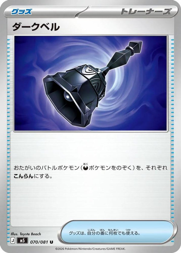 Dark Bell (Japanese) - 070/081 - Uncommon