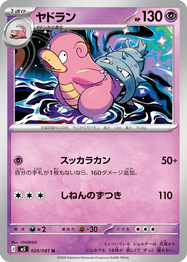 Slowbro (Japanese) - 029/081 - Uncommon