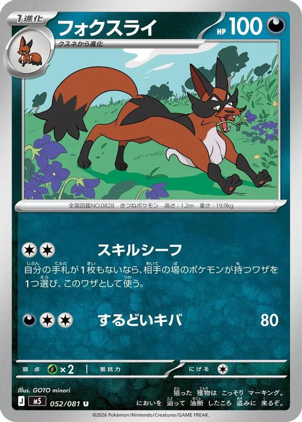 Thievul (Japanese) - 052/081 - Uncommon