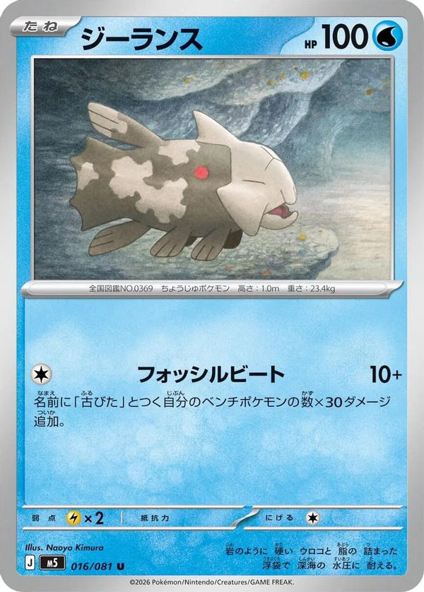 Relicanth (Japanese) - 016/081 - Uncommon