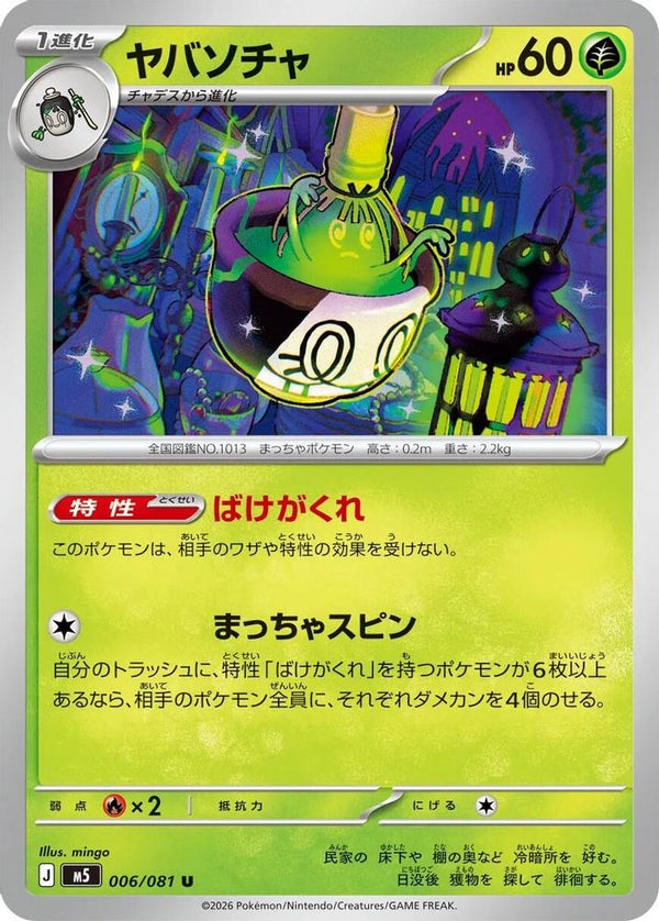 Sinistcha (Japanese) - 006/081 - Uncommon